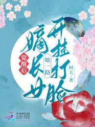 覺醒後,嫡長女她一路開掛打臉 覺醒後,嫡長女她一路開掛打臉
