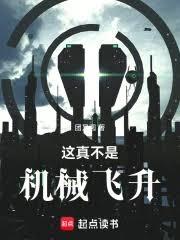 這真不是機械飛升 這真不是機械飛升