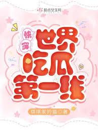 快穿世界吃瓜第一線 快穿世界吃瓜第一線