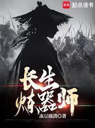 長生煉器師 長生煉器師