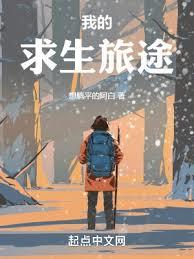 從遮天開始的求生旅途 從遮天開始的求生旅途