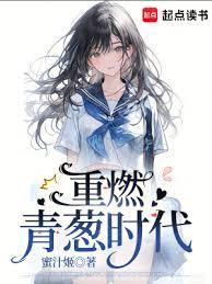 重燃青蔥時代 重燃青蔥時代