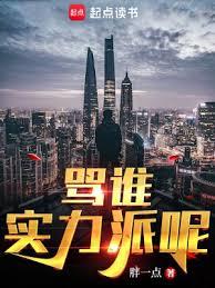罵誰實力派呢 罵誰實力派呢