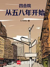 四合院:從五八年開始 四合院:從五八年開始