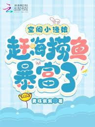 空間小漁娘:趕海撈魚暴富了 空間小漁娘:趕海撈魚暴富了