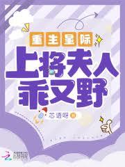 重生星際:上將夫人乖又野 重生星際:上將夫人乖又野