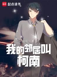 我的鄰居叫柯南 我的鄰居叫柯南