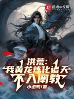洪荒:我黃龍煉化諸天,不入闡教 洪荒:我黃龍煉化諸天,不入闡教