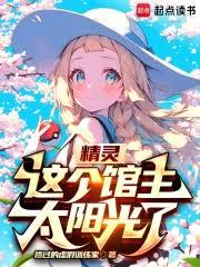 精靈:這個館主太陽光了 精靈:這個館主太陽光了