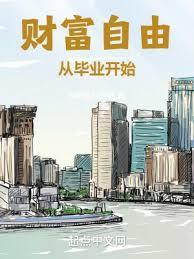 財富自由從畢業開始 財富自由從畢業開始