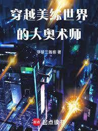 穿越美綜世界的大奧術師 穿越美綜世界的大奧術師