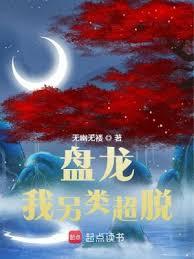盤龍,我另類超脫 盤龍,我另類超脫