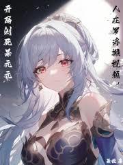 人在羅浮搬視頻,開局創死景元元 人在羅浮搬視頻,開局創死景元元