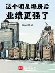 這個明星塌房後業績更強了 這個明星塌房後業績更強了