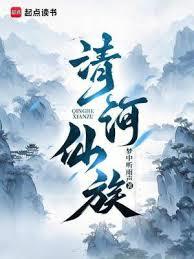 修仙家族:我家老祖太穩健了 修仙家族:我家老祖太穩健了