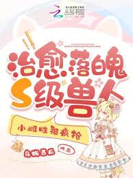 治癒落魄S級獸人,小雌性被瘋搶 治癒落魄S級獸人,小雌性被瘋搶
