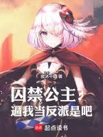 囚禁公主?逼我當反派是吧! 囚禁公主?逼我當反派是吧!