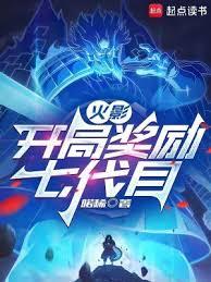 火影:開局獎勵七代目 火影:開局獎勵七代目