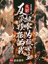 火影:反派模板的我被奉為救世主 火影:反派模板的我被奉為救世主