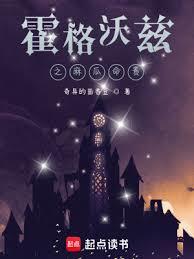 混在霍格沃茲的日子 混在霍格沃茲的日子