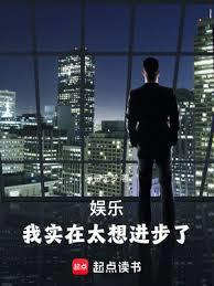 娛樂:我實在太想進步了 娛樂:我實在太想進步了