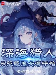 魔女,我真不是深海古神! 魔女,我真不是深海古神!