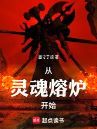 從靈魂熔爐開始 從靈魂熔爐開始