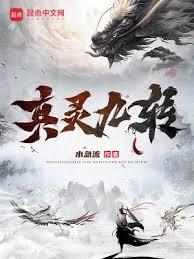 真靈九轉 真靈九轉