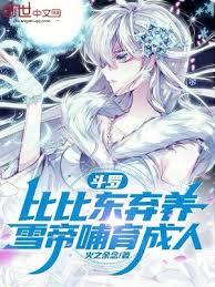 斗羅:比比東棄養,雪帝哺育成人 斗羅:比比東棄養,雪帝哺育成人