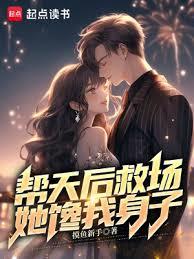 幫天后救場,她饞我身子 幫天后救場,她饞我身子
