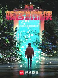 美漫:駭客蜘蛛俠 美漫:駭客蜘蛛俠