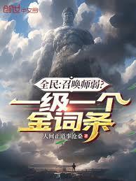 全民:召喚師弱?一級一個金詞條 全民:召喚師弱?一級一個金詞條