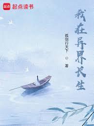 苟在異界問長生 苟在異界問長生