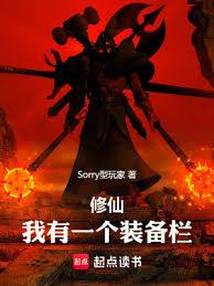 修仙:我有一個裝備欄 修仙:我有一個裝備欄