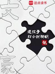 文豪:這孩子打小就聰明 文豪:這孩子打小就聰明