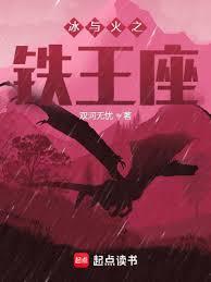 冰與火之鐵王座 冰與火之鐵王座