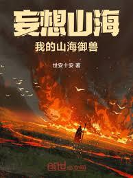 妄想山海,我的山海御獸 妄想山海,我的山海御獸