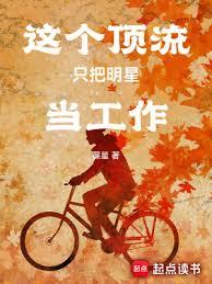 這個頂流只把明星當工作 這個頂流只把明星當工作