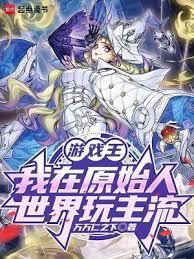 遊戲王:我在原始人世界玩主流 遊戲王:我在原始人世界玩主流