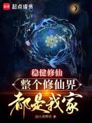 穩健修仙,整個修仙界都是我家 穩健修仙,整個修仙界都是我家