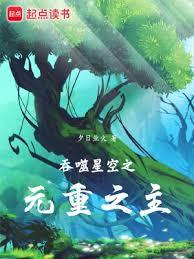 吞噬星空之元重之主 吞噬星空之元重之主