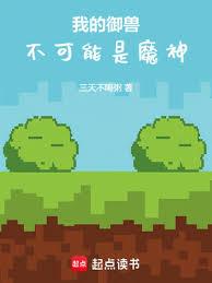 我的御獸不可能是魔神 我的御獸不可能是魔神