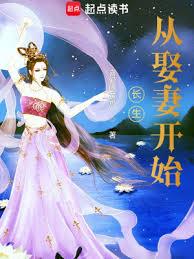 長生從娶妻開始 長生從娶妻開始