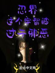 忍界:這個宇智波,過於邪惡! 忍界:這個宇智波,過於邪惡!