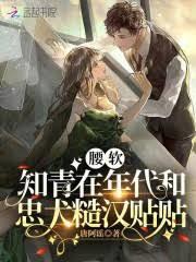 腰軟知青在年代和忠犬糙漢貼貼 腰軟知青在年代和忠犬糙漢貼貼