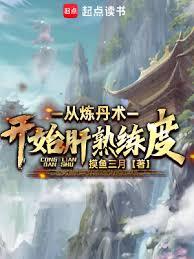 從煉丹術開始肝熟練度 從煉丹術開始肝熟練度