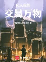 凡人:我能交易萬物 凡人:我能交易萬物