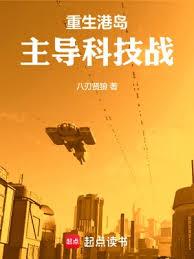 重生港島,主導科技戰 重生港島,主導科技戰