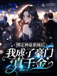 綁定神豪系統後我成了豪門真千金 綁定神豪系統後我成了豪門真千金