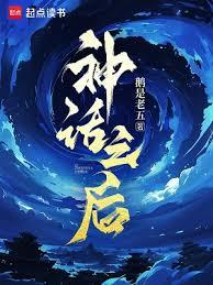 神話之後 神話之後
